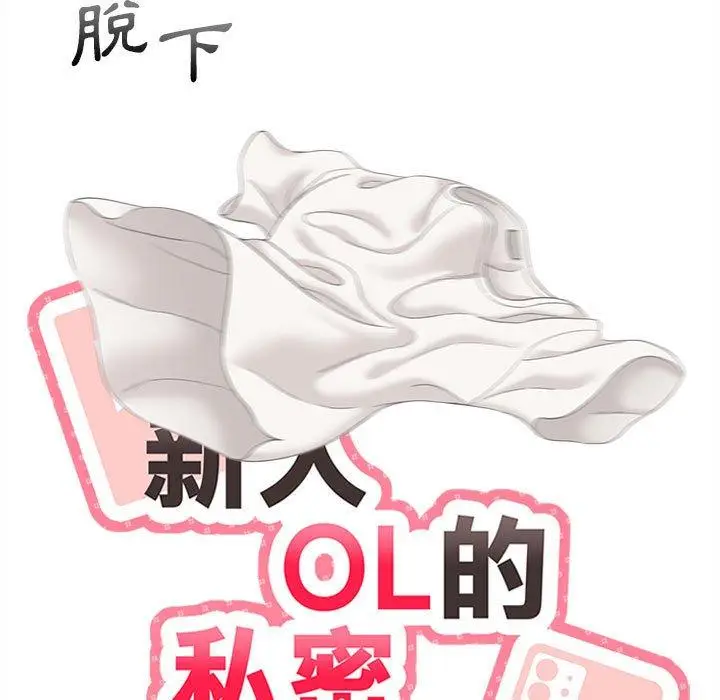 漫画《新人OL的私密帐号》第9话第37张图