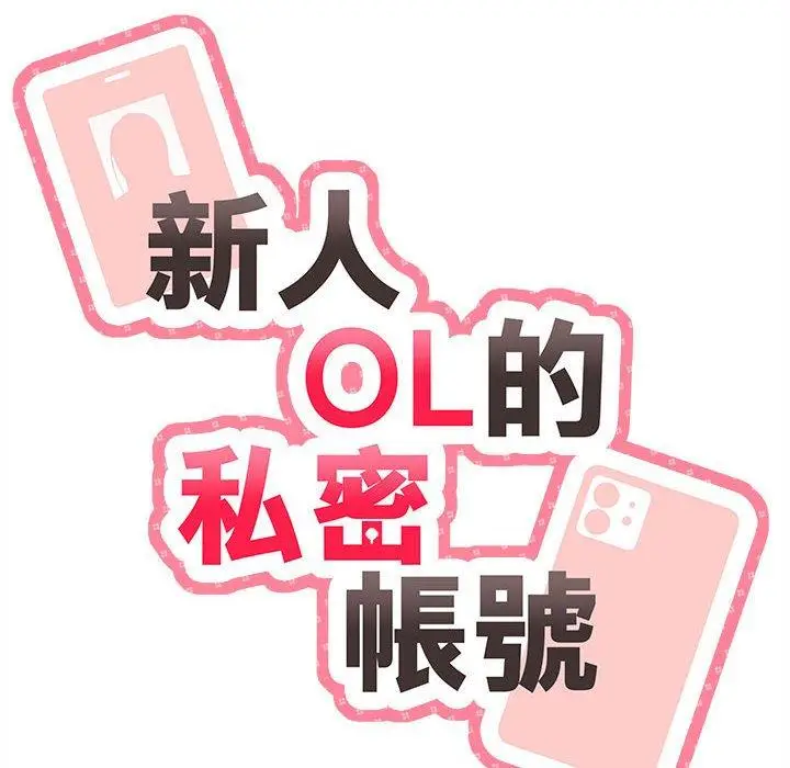 漫画《新人OL的私密帐号》第11话第24张图