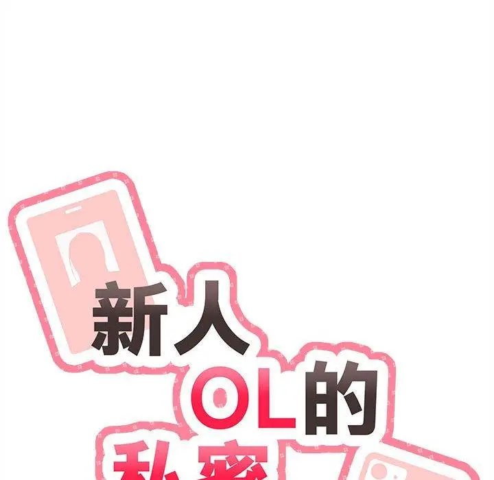 漫画《新人OL的私密帐号》第12话第10张图