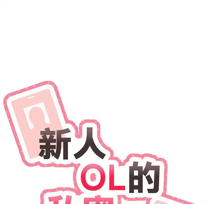 漫画《新人OL的私密帐号》第13话第24张图