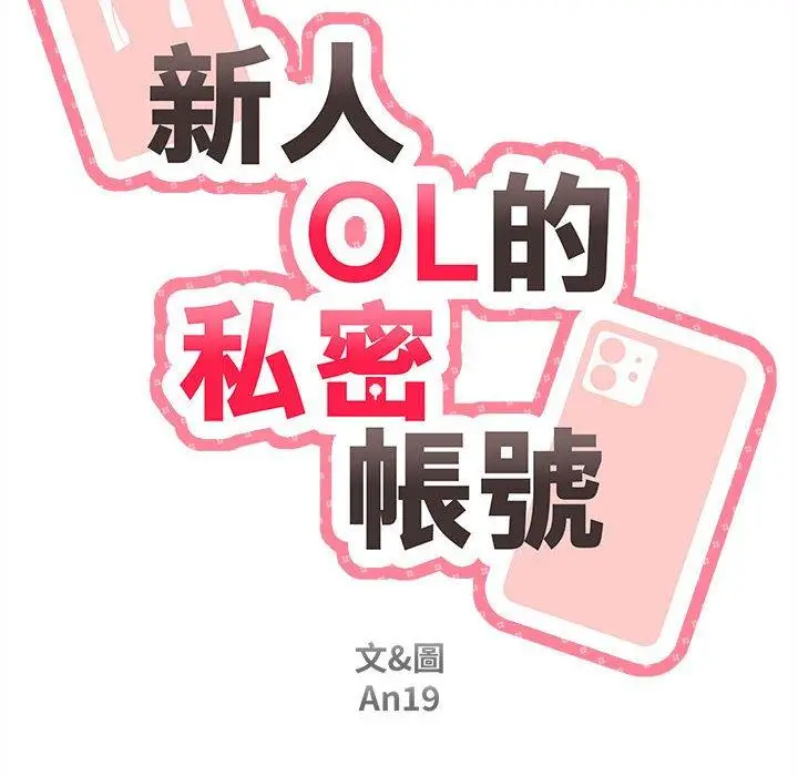 漫画《新人OL的私密帐号》第14话第34张图