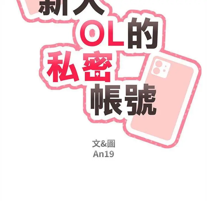 漫画《新人OL的私密帐号》第15话第176张图