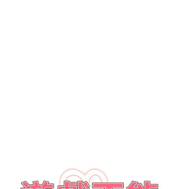 漫画《游戏不能这样玩》第50话第18张图