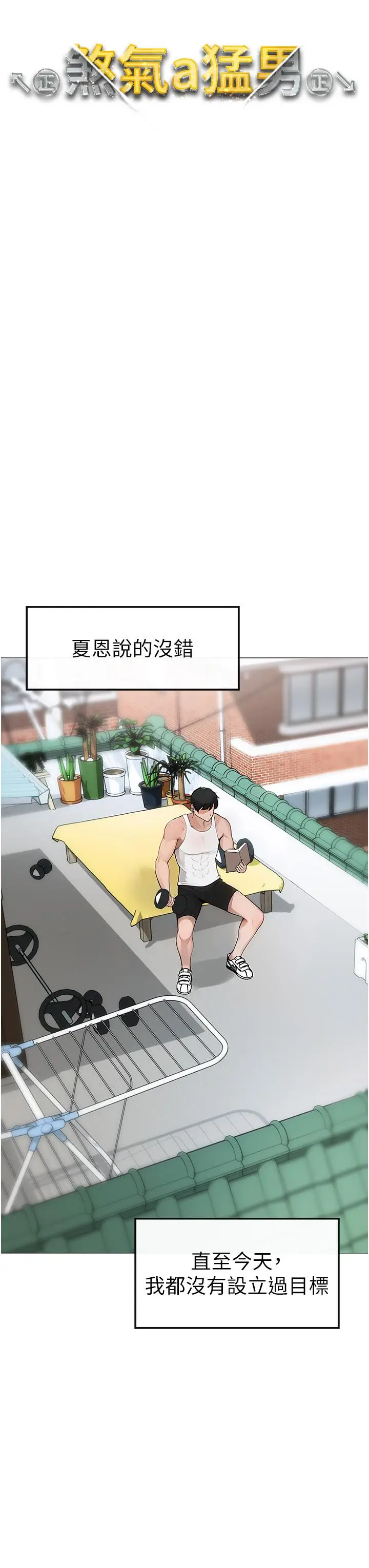 漫画《↖㊣煞气a猛男㊣↘》第1话第57张图