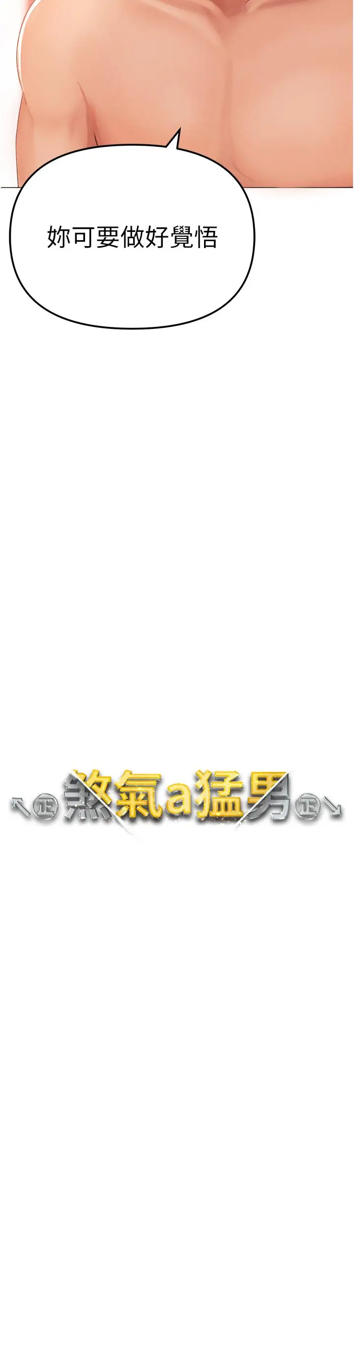 漫画《↖㊣煞气a猛男㊣↘》第4话第3张图