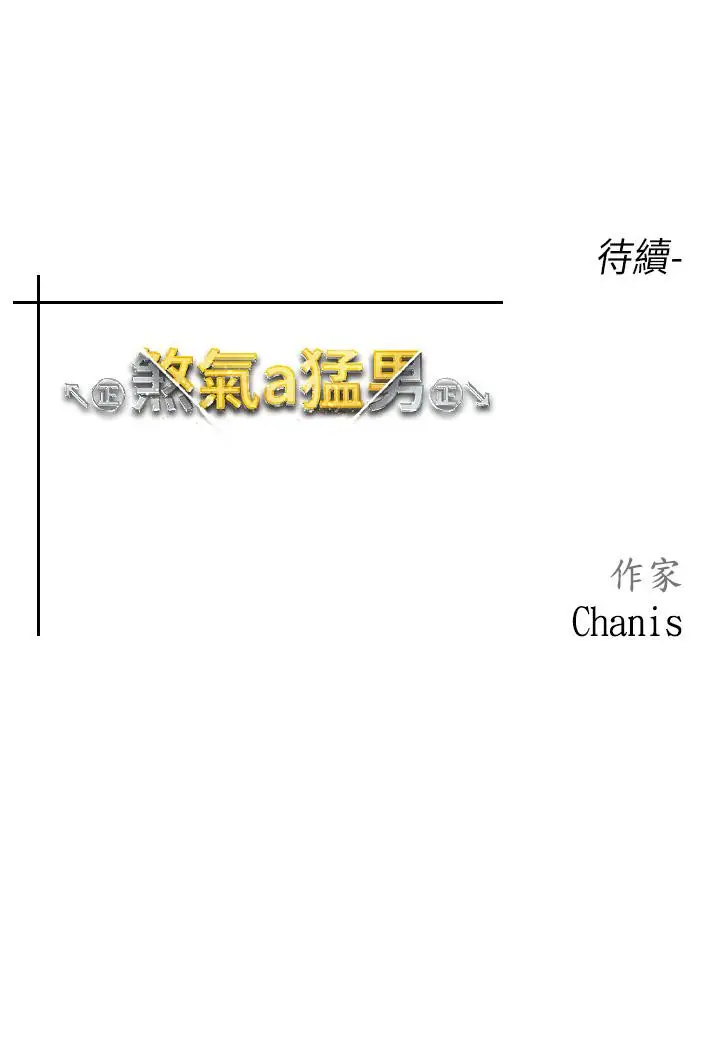 漫画《↖㊣煞气a猛男㊣↘》第4话第66张图
