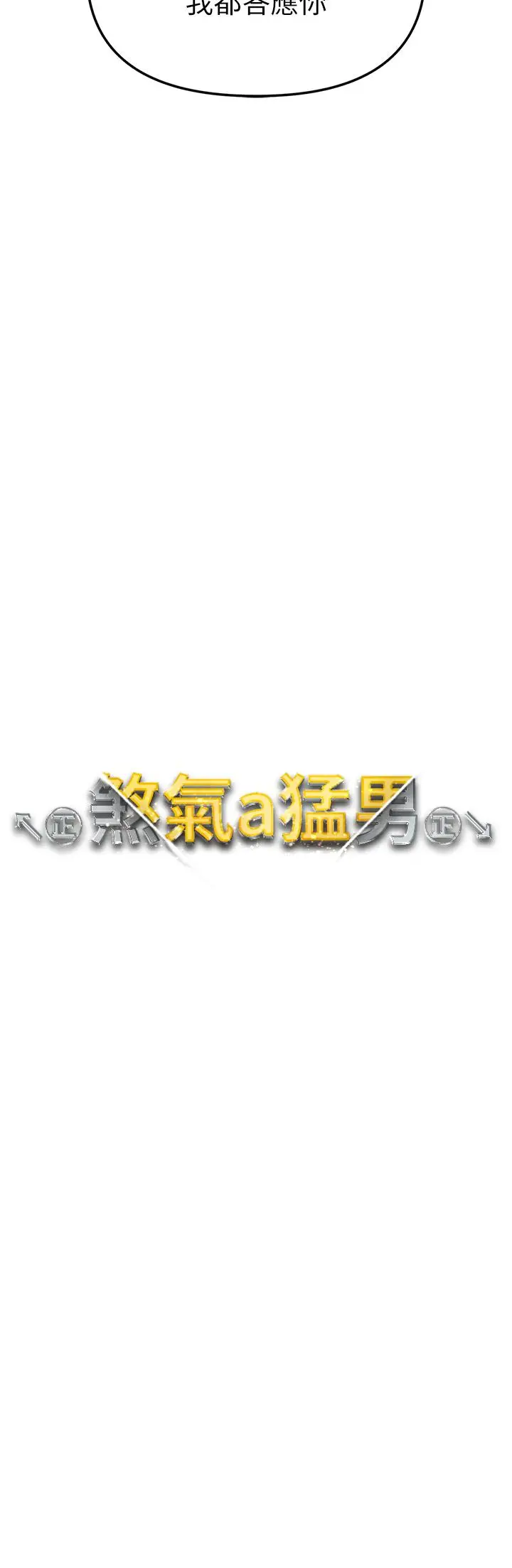 漫画《↖㊣煞气a猛男㊣↘》第6话第3张图