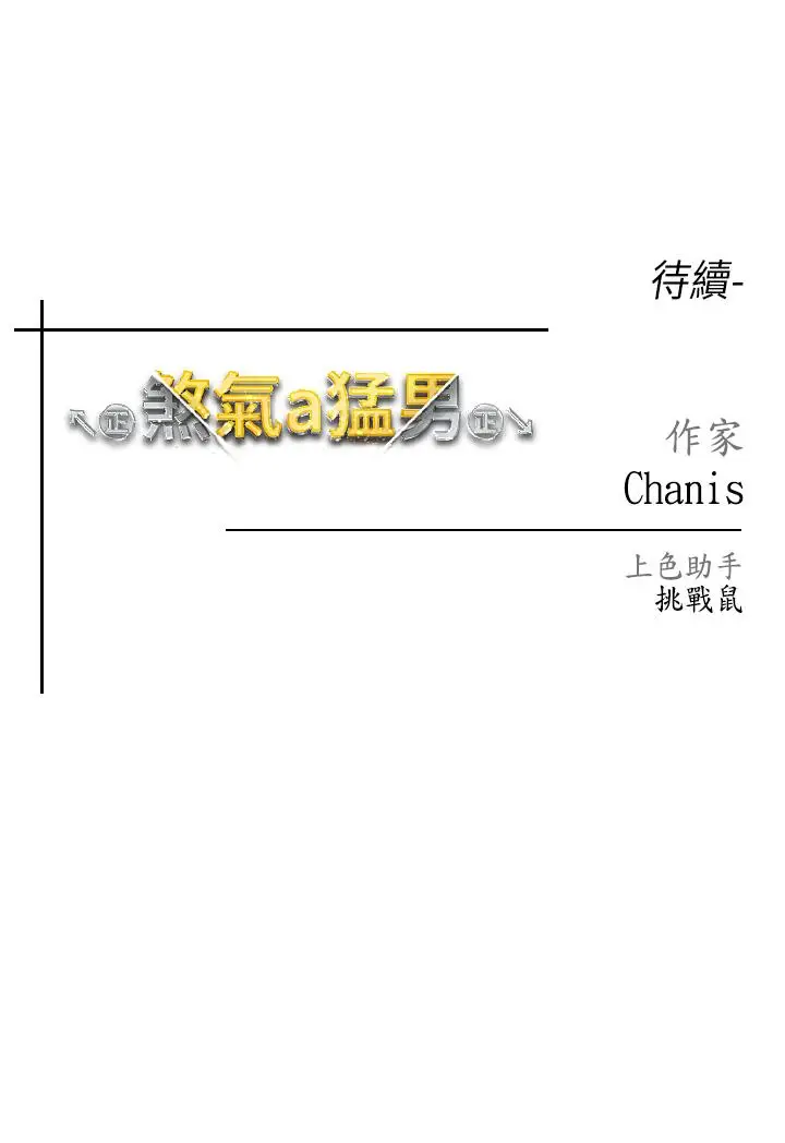 漫画《↖㊣煞气a猛男㊣↘》第6话第65张图
