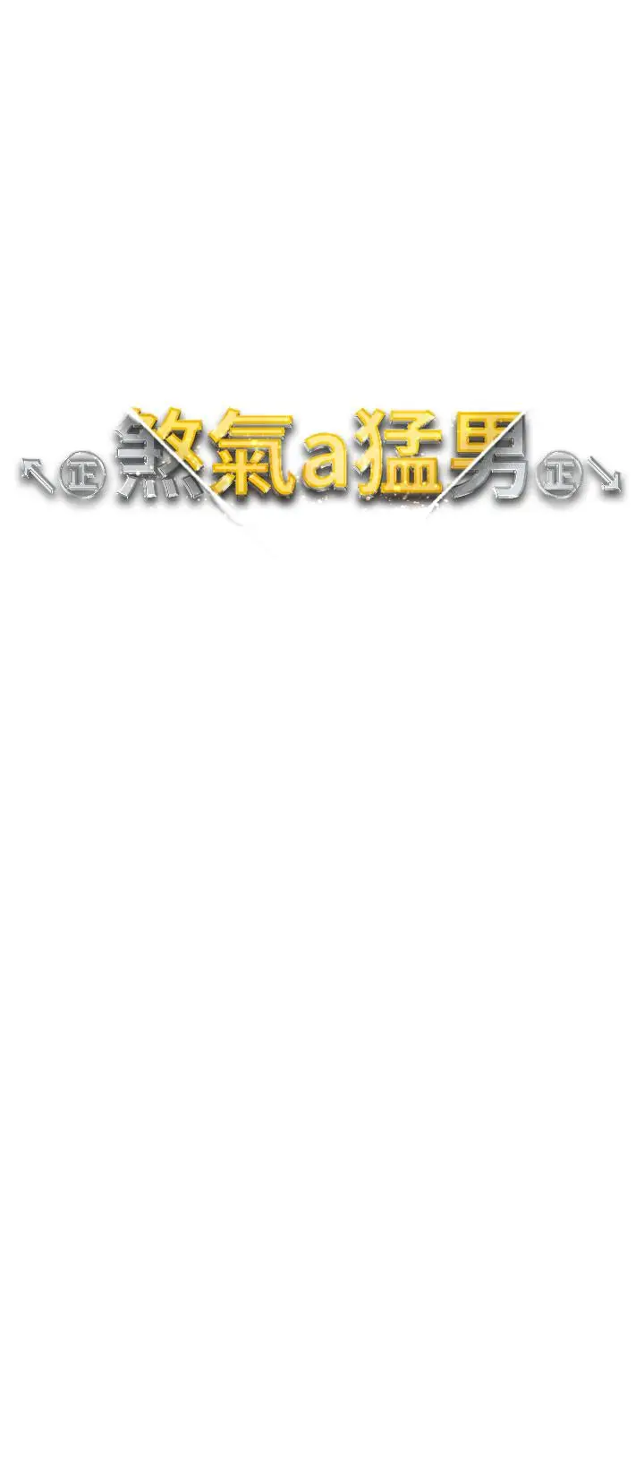 漫画《↖㊣煞气a猛男㊣↘》第8话第4张图