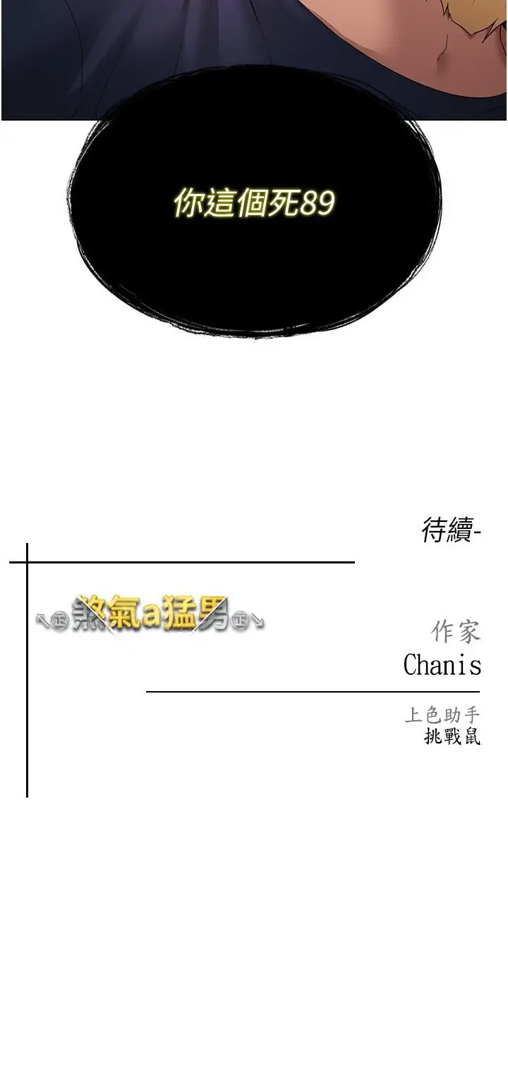 漫画《↖㊣煞气a猛男㊣↘》第9话第44张图