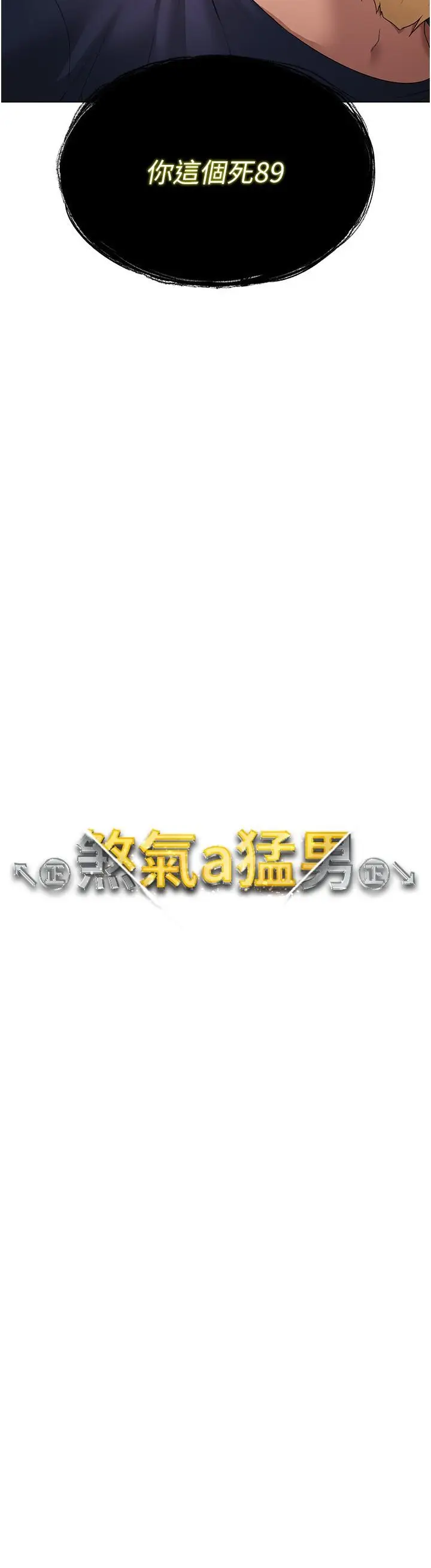 漫画《↖㊣煞气a猛男㊣↘》第10话第4张图