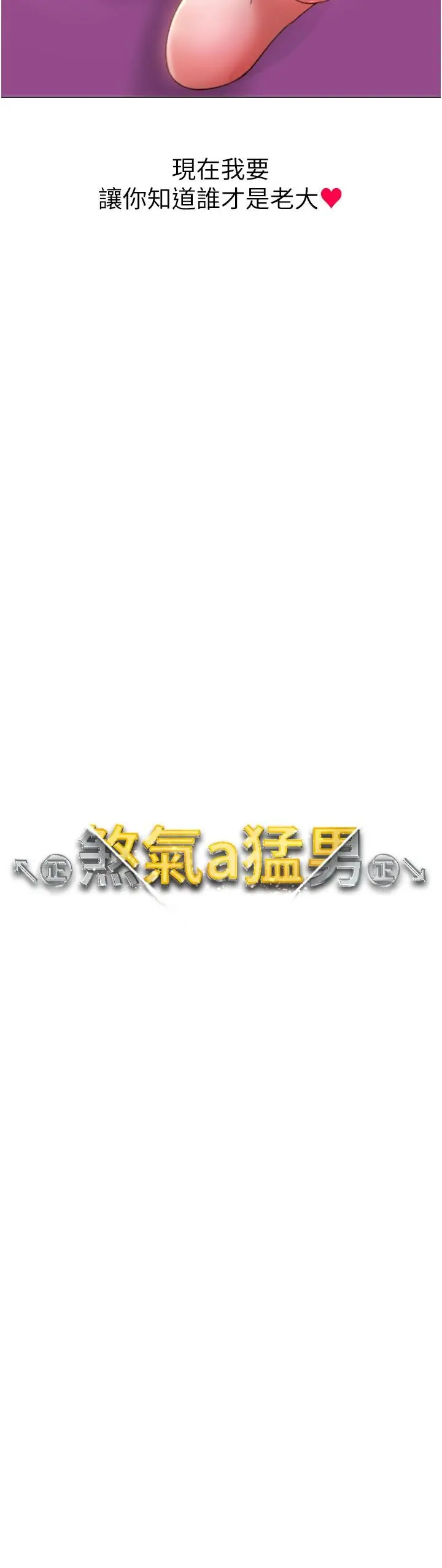 漫画《↖㊣煞气a猛男㊣↘》第11话第2张图