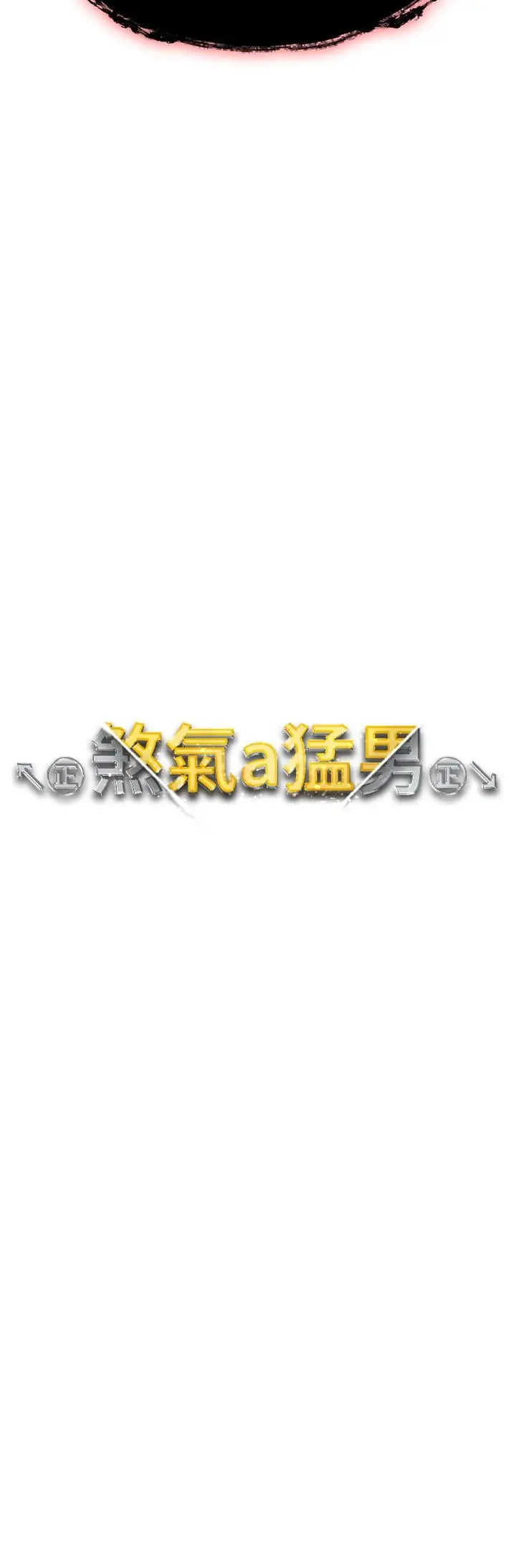 漫画《↖㊣煞气a猛男㊣↘》第13话第3张图