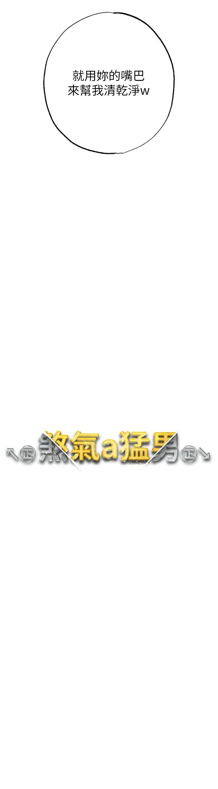 漫画《↖㊣煞气a猛男㊣↘》第14话第4张图
