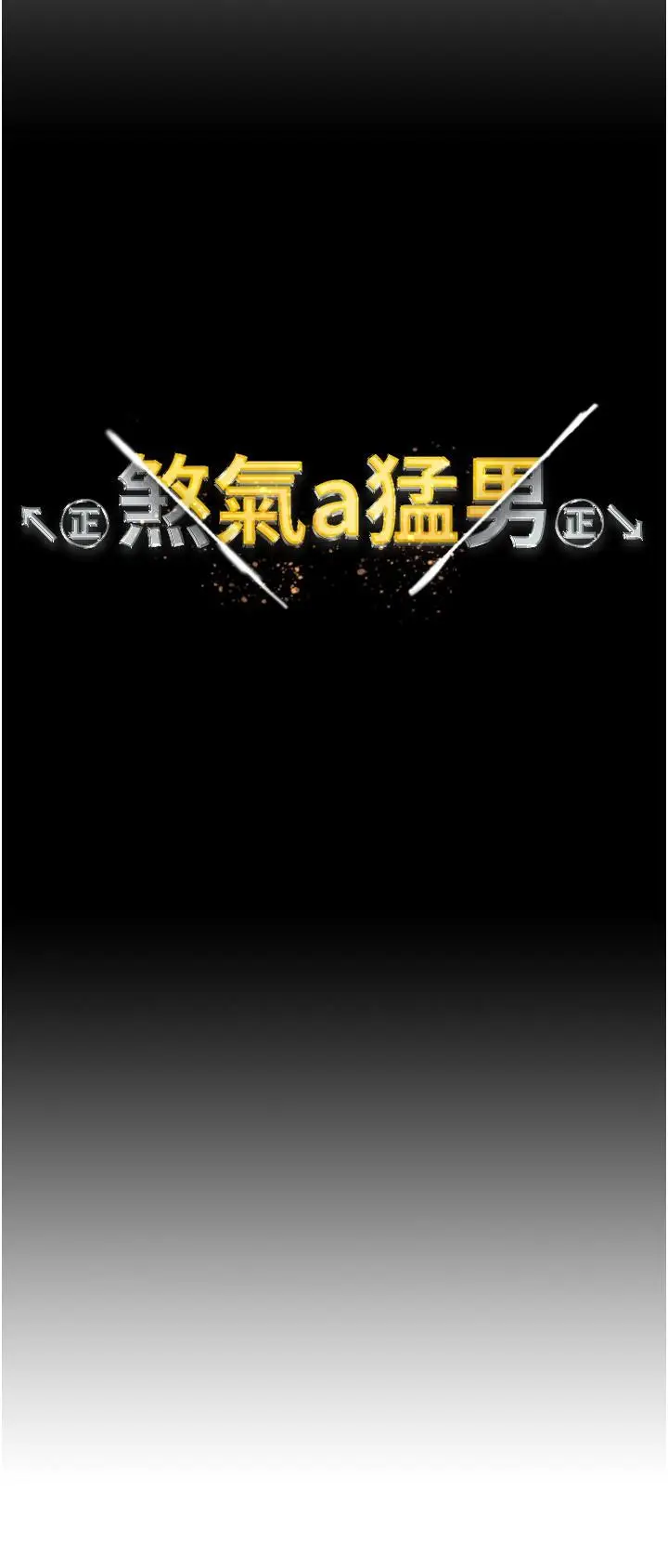 漫画《↖㊣煞气a猛男㊣↘》第15话第3张图