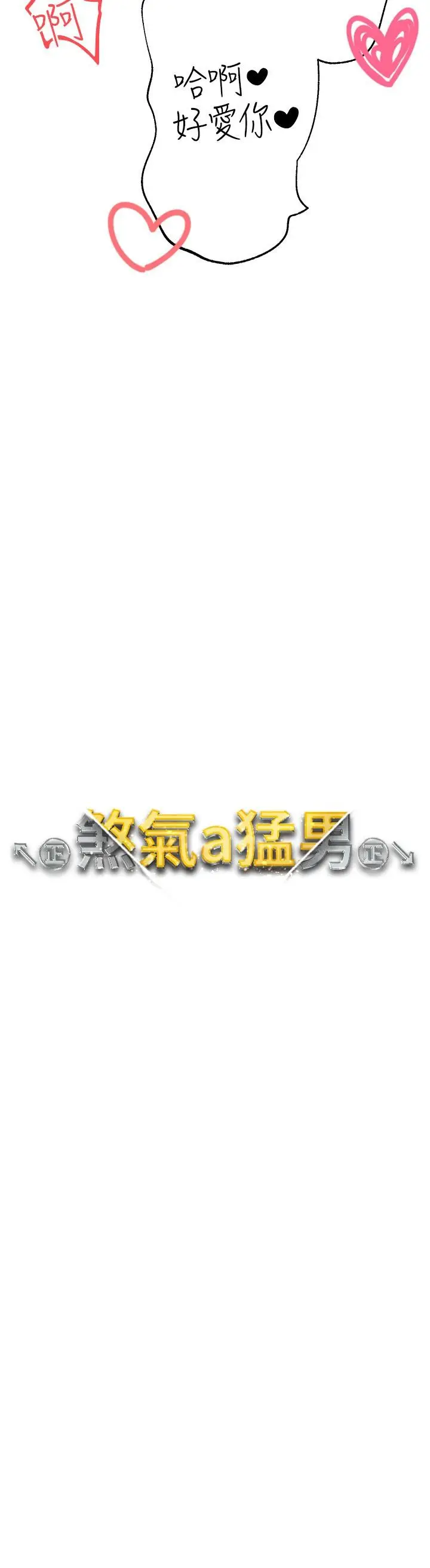 漫画《↖㊣煞气a猛男㊣↘》第17话第3张图