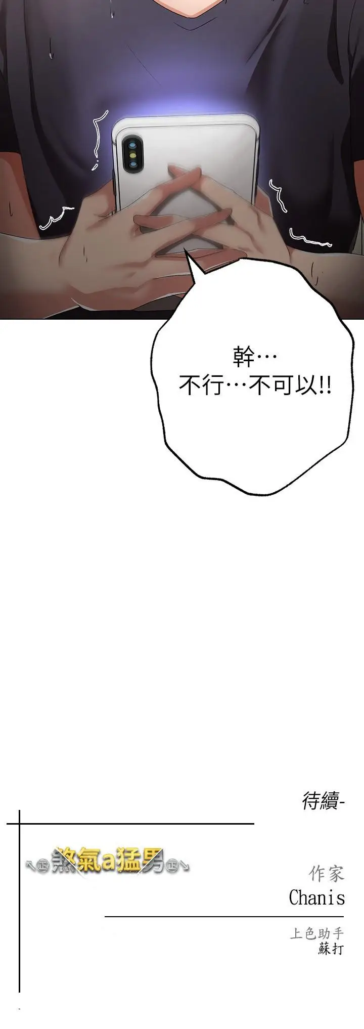 漫画《↖㊣煞气a猛男㊣↘》第18话第47张图
