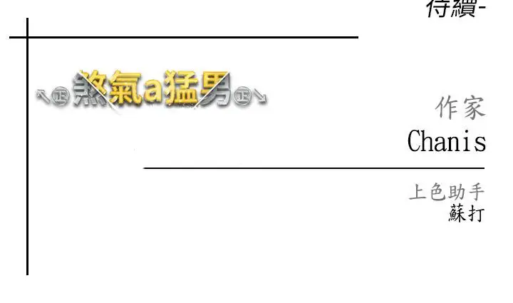 漫画《↖㊣煞气a猛男㊣↘》第19话第60张图