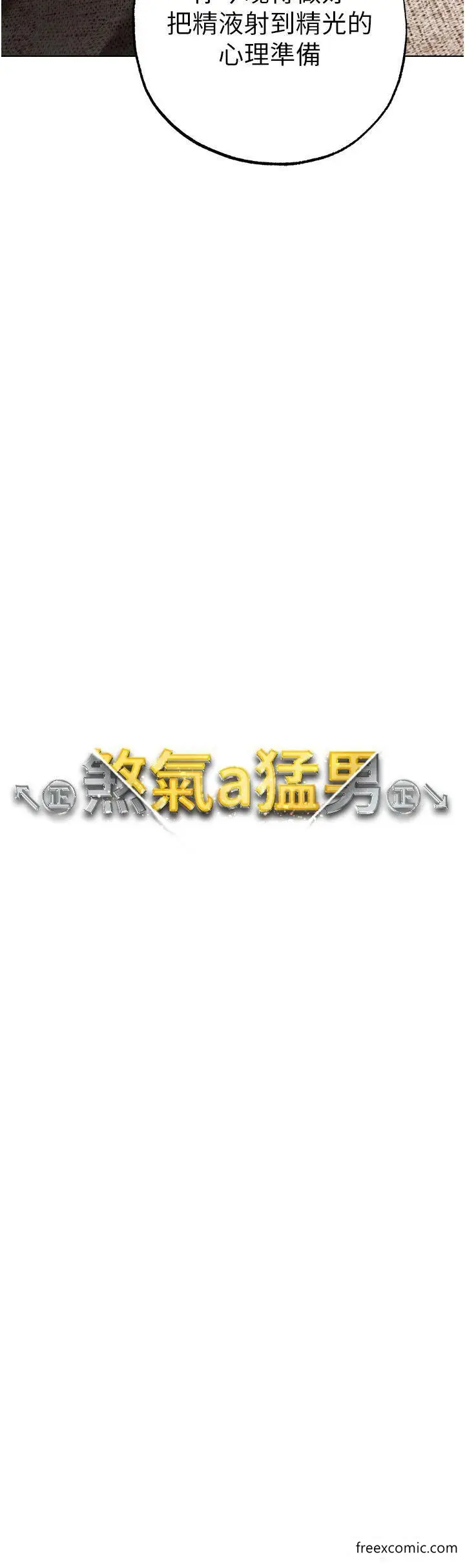 漫画《↖㊣煞气a猛男㊣↘》第28话第5张图