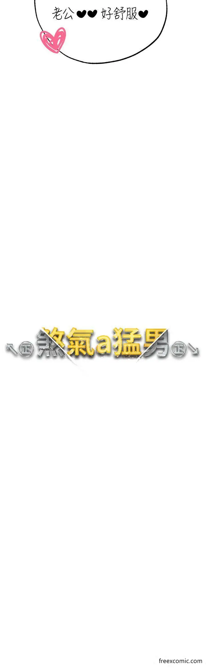 漫画《↖㊣煞气a猛男㊣↘》第33话第4张图