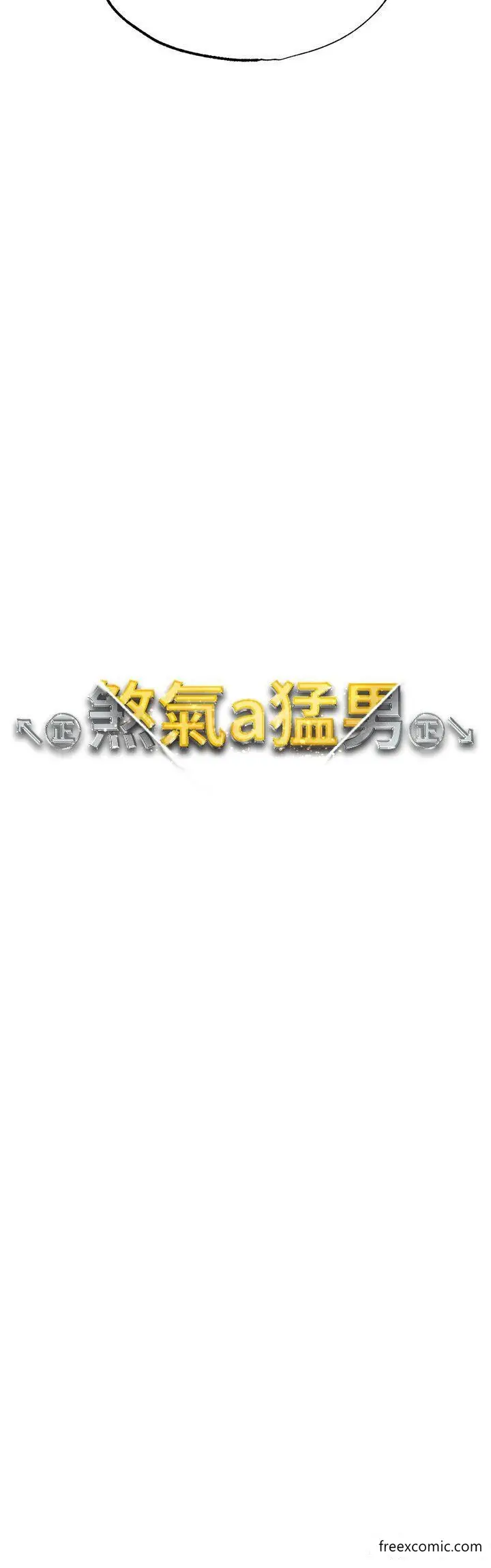 漫画《↖㊣煞气a猛男㊣↘》第34话第5张图