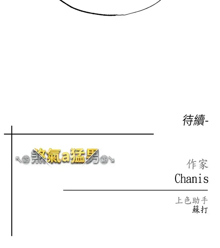 漫画《↖㊣煞气a猛男㊣↘》第38话第52张图