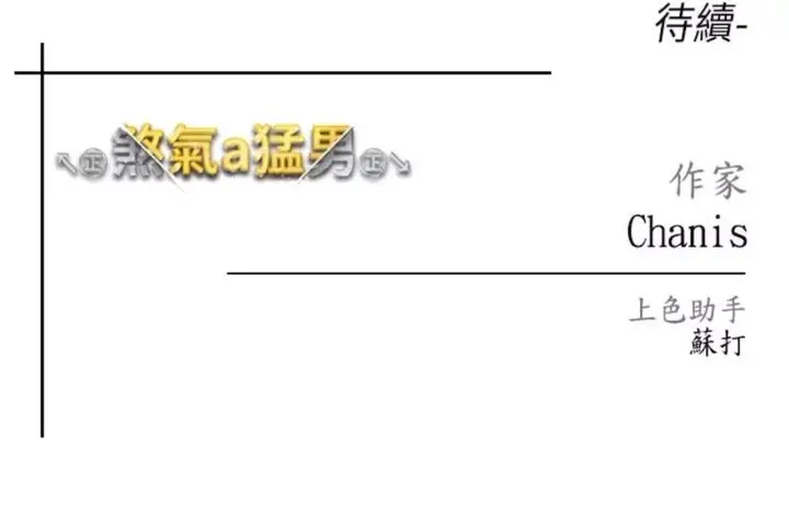漫画《↖㊣煞气a猛男㊣↘》第39话第111张图