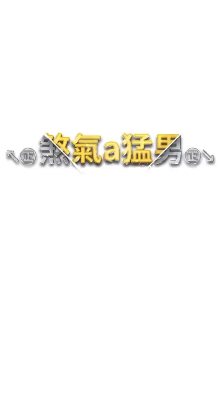 漫画《↖㊣煞气a猛男㊣↘》第39话第7张图