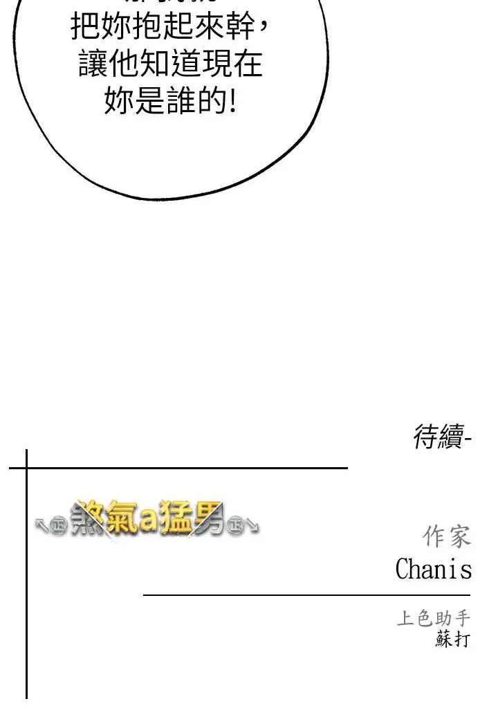漫画《↖㊣煞气a猛男㊣↘》第40话第124张图