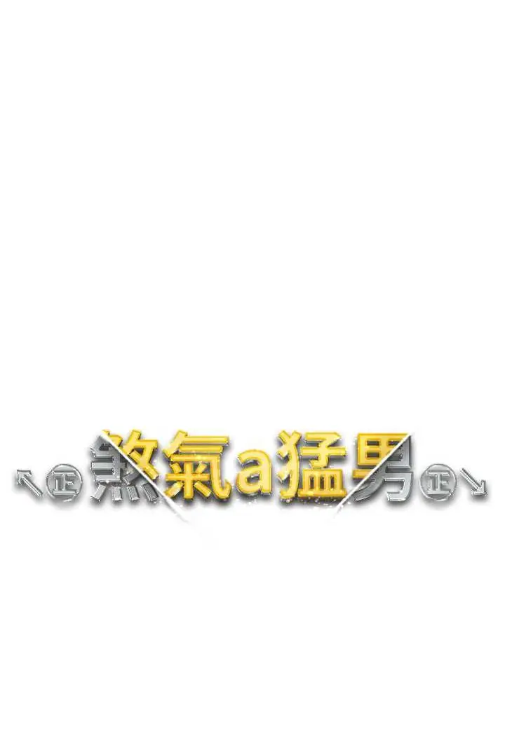 漫画《↖㊣煞气a猛男㊣↘》第40话第7张图