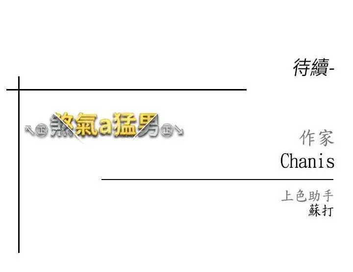 漫画《↖㊣煞气a猛男㊣↘》第41话第128张图