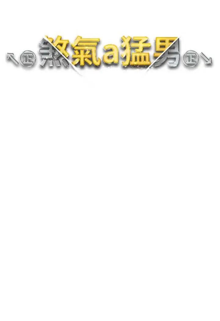 漫画《↖㊣煞气a猛男㊣↘》第42话第13张图
