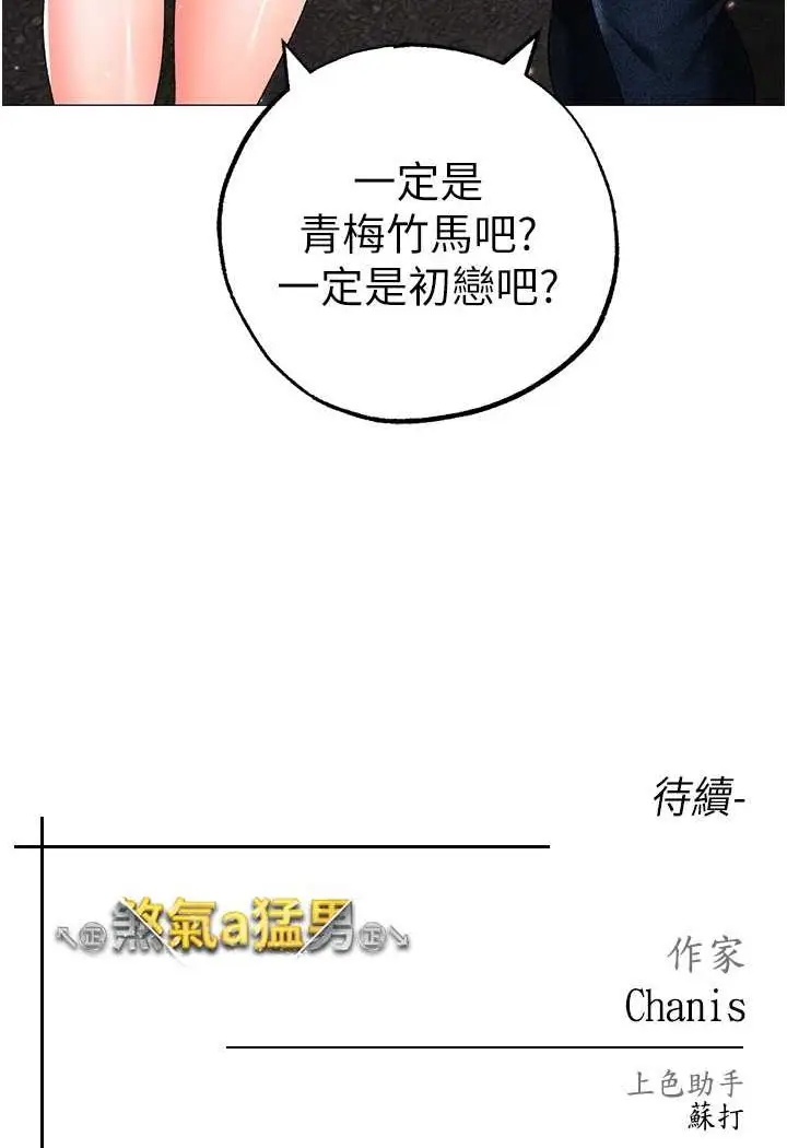 漫画《↖㊣煞气a猛男㊣↘》第42话第132张图