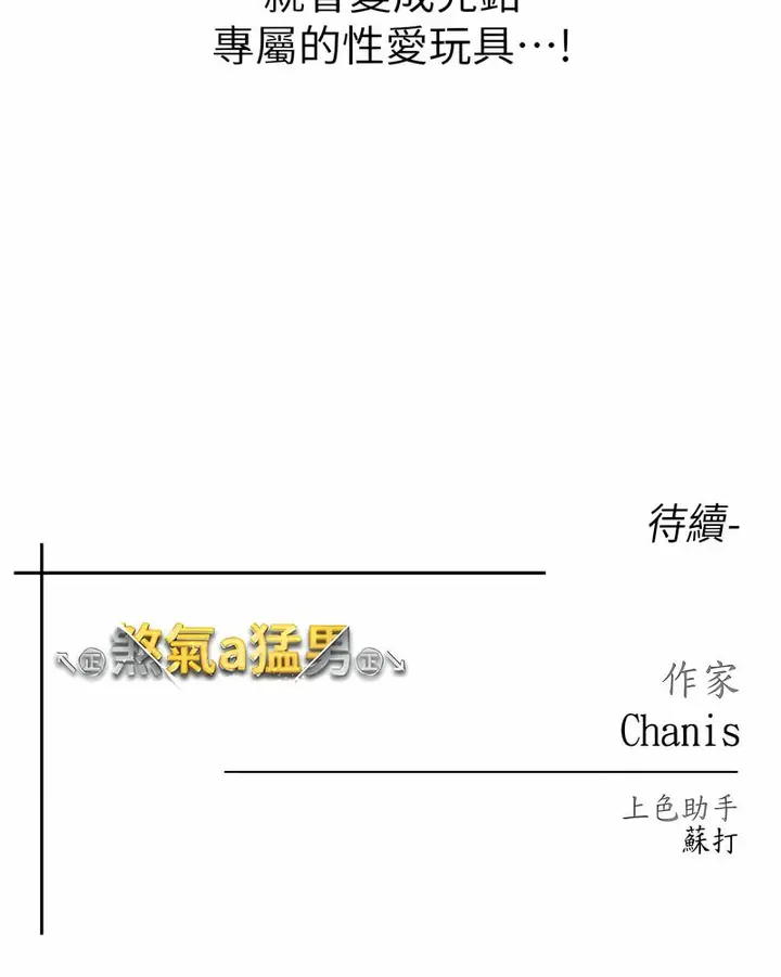 漫画《↖㊣煞气a猛男㊣↘》第43话第126张图