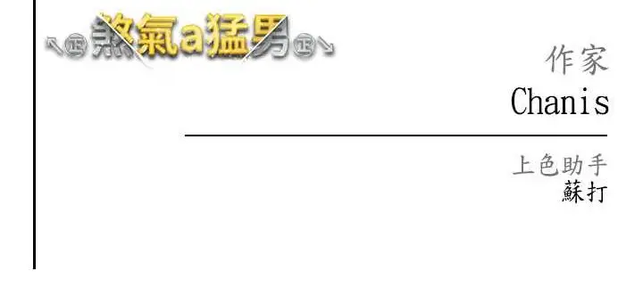 漫画《↖㊣煞气a猛男㊣↘》第44话第166张图
