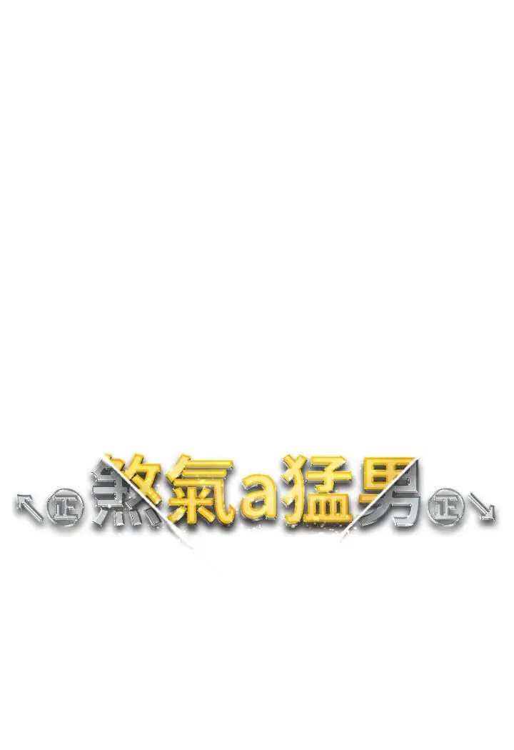 漫画《↖㊣煞气a猛男㊣↘》第45话第11张图