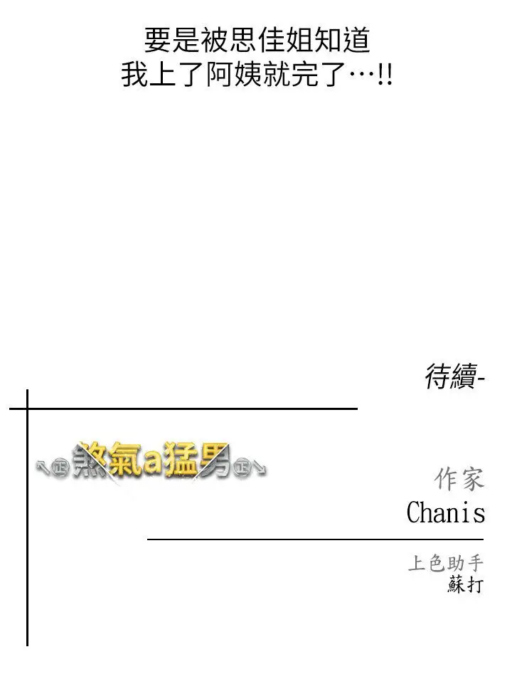 漫画《↖㊣煞气a猛男㊣↘》第45话第151张图