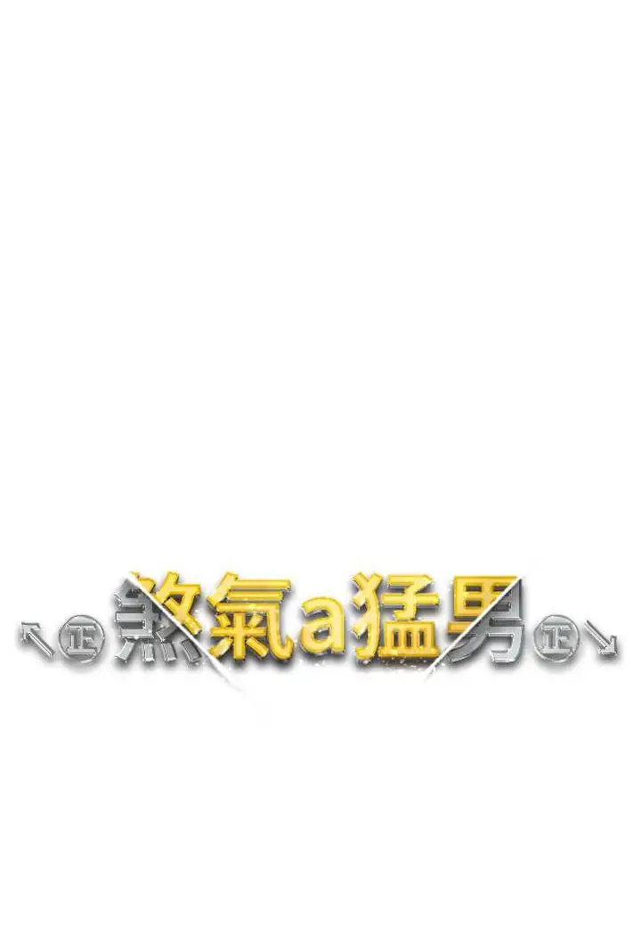 漫画《↖㊣煞气a猛男㊣↘》第46话第7张图