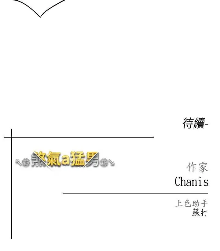 漫画《↖㊣煞气a猛男㊣↘》第47话第139张图