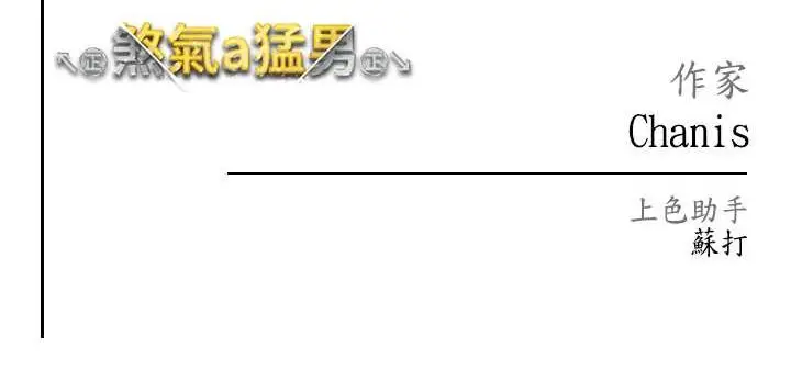 漫画《↖㊣煞气a猛男㊣↘》第48话第173张图