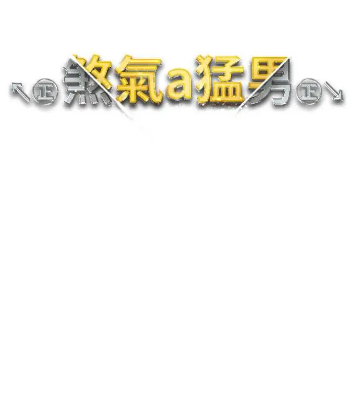 漫画《↖㊣煞气a猛男㊣↘》第51话第16张图