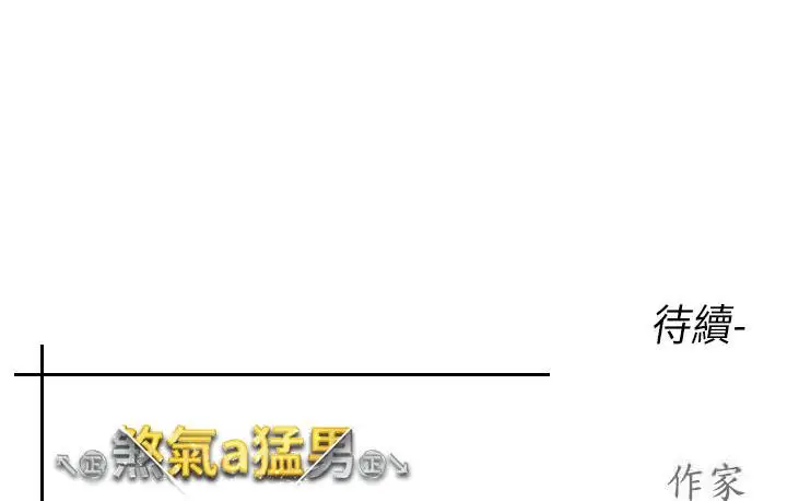 漫画《↖㊣煞气a猛男㊣↘》第52话第213张图