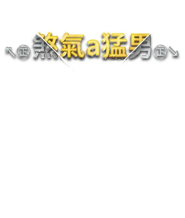 漫画《↖㊣煞气a猛男㊣↘》第53话第14张图