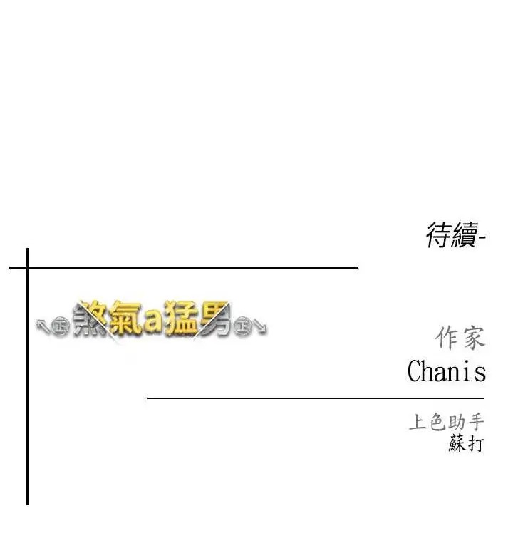 漫画《↖㊣煞气a猛男㊣↘》第53话第192张图