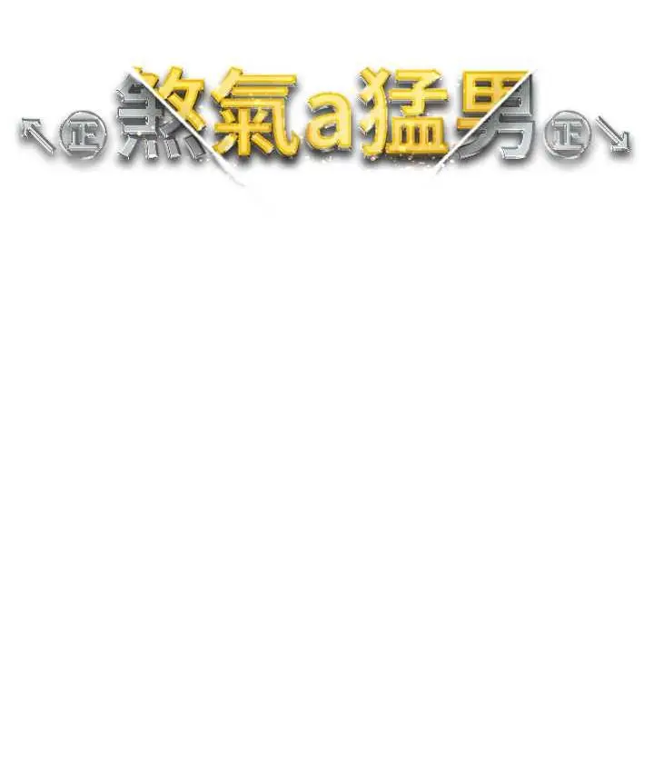 漫画《↖㊣煞气a猛男㊣↘》第54话第16张图