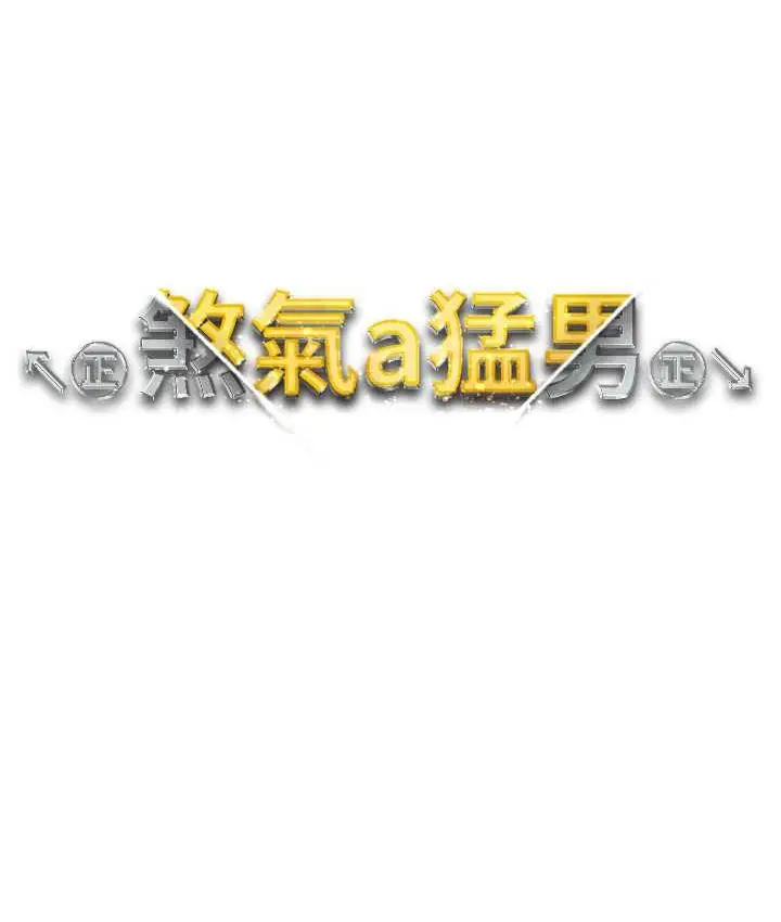 漫画《↖㊣煞气a猛男㊣↘》第55话第13张图