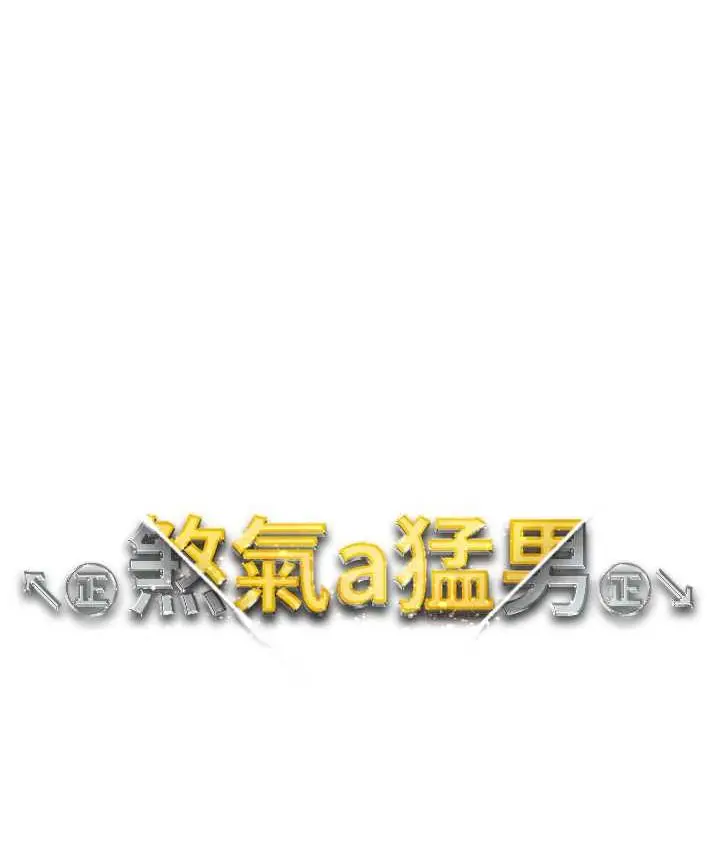漫画《↖㊣煞气a猛男㊣↘》第56话第13张图