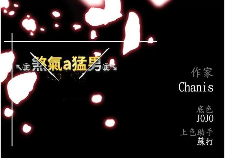 漫画《↖㊣煞气a猛男㊣↘》第56话第185张图