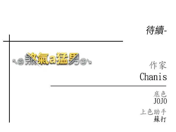 漫画《↖㊣煞气a猛男㊣↘》第57话第181张图