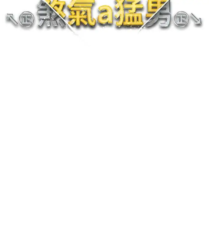 漫画《↖㊣煞气a猛男㊣↘》第58话第11张图